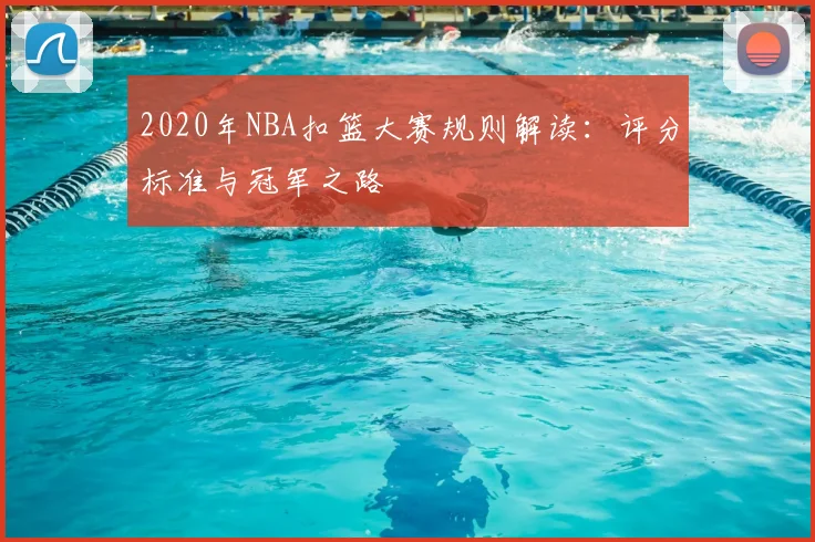 2020年NBA扣篮大赛规则解读：评分标准与冠军之路