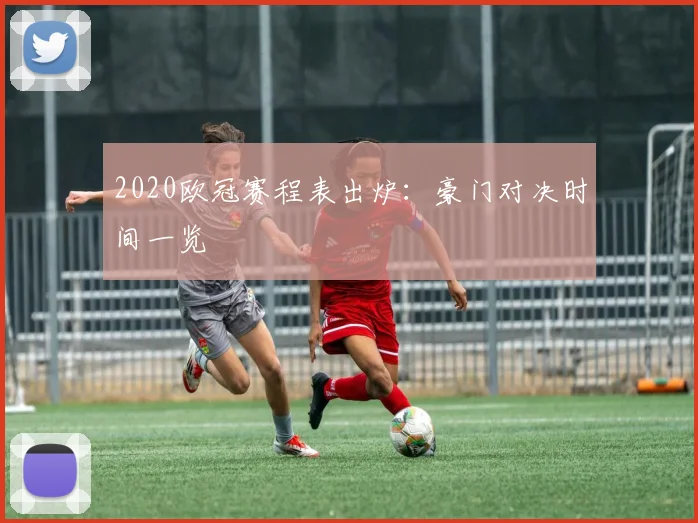 2020欧冠赛程表出炉：豪门对决时间一览