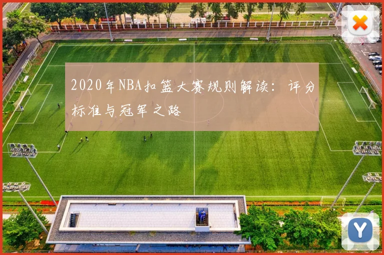 2020年NBA扣篮大赛规则解读：评分标准与冠军之路