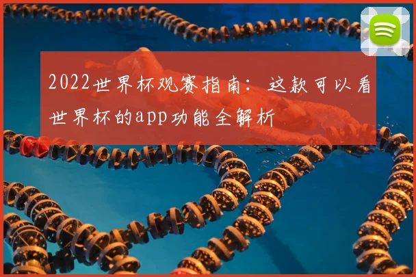 2022世界杯观赛指南：这款可以看世界杯的app功能全解析