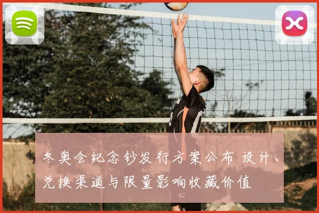 冬奥会纪念钞发行方案公布 设计、兑换渠道与限量影响收藏价值