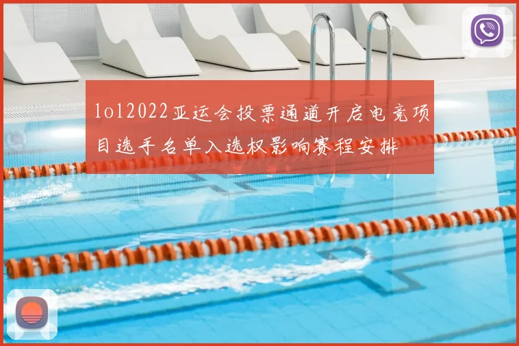 lol2022亚运会投票通道开启电竞项目选手名单入选权影响赛程安排