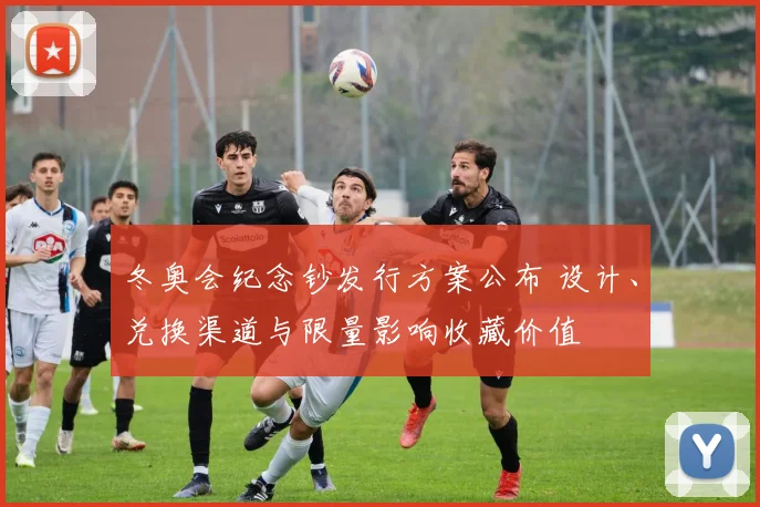 冬奥会纪念钞发行方案公布 设计、兑换渠道与限量影响收藏价值