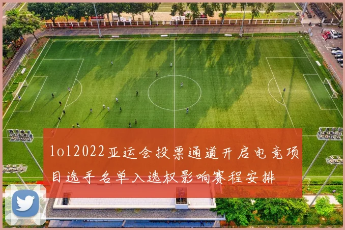 lol2022亚运会投票通道开启电竞项目选手名单入选权影响赛程安排