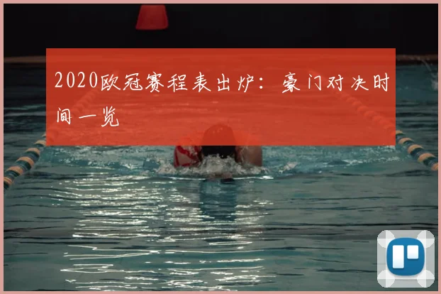 2020欧冠赛程表出炉：豪门对决时间一览