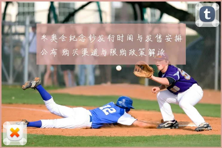冬奥会纪念钞发行时间与发售安排公布 购买渠道与限购政策解读