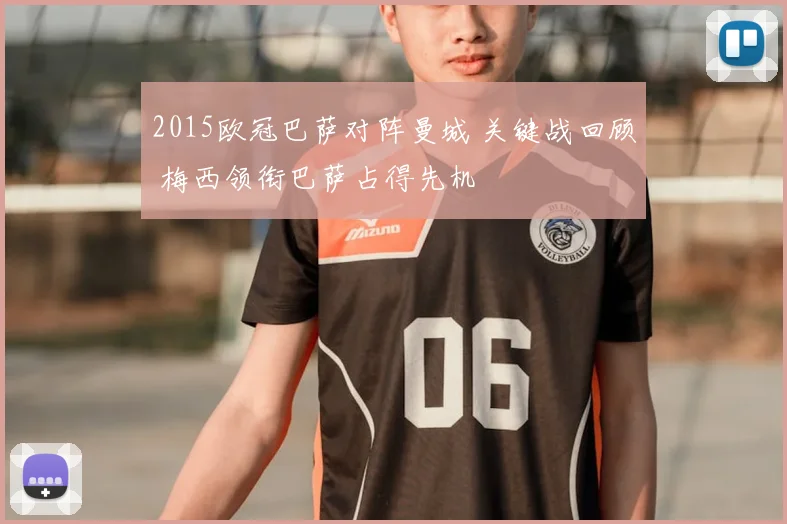 2015欧冠巴萨对阵曼城 关键战回顾 梅西领衔巴萨占得先机