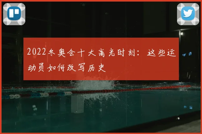 2022冬奥会十大高光时刻：这些运动员如何改写历史
