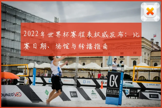 2022年世界杯赛程表权威发布：比赛日期、场馆与转播指南