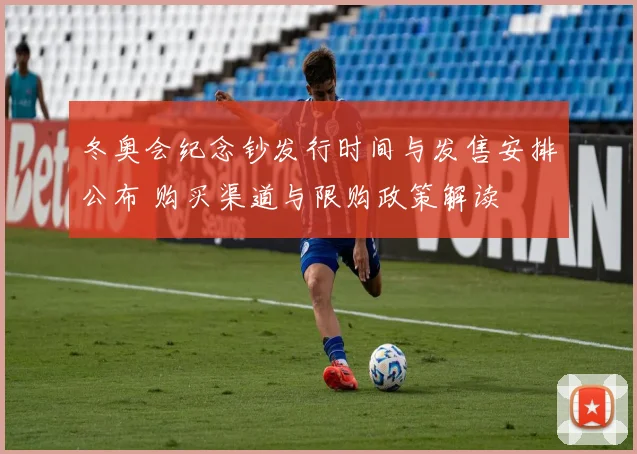 冬奥会纪念钞发行时间与发售安排公布 购买渠道与限购政策解读